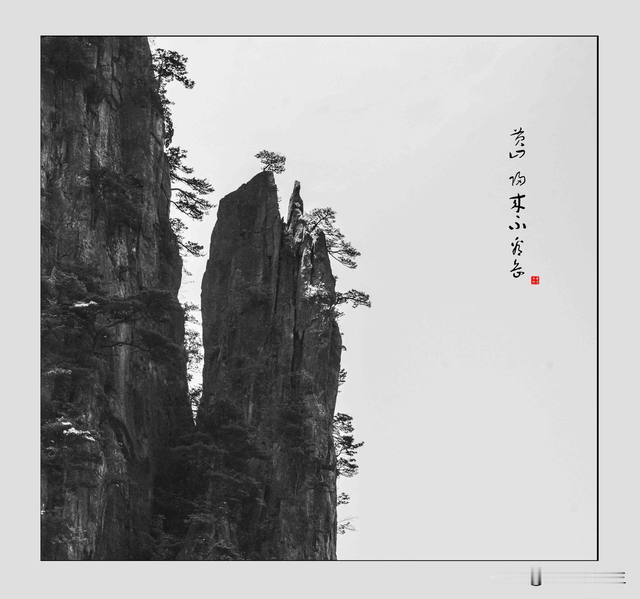 水墨画黄山

原创作品.禁止盗图