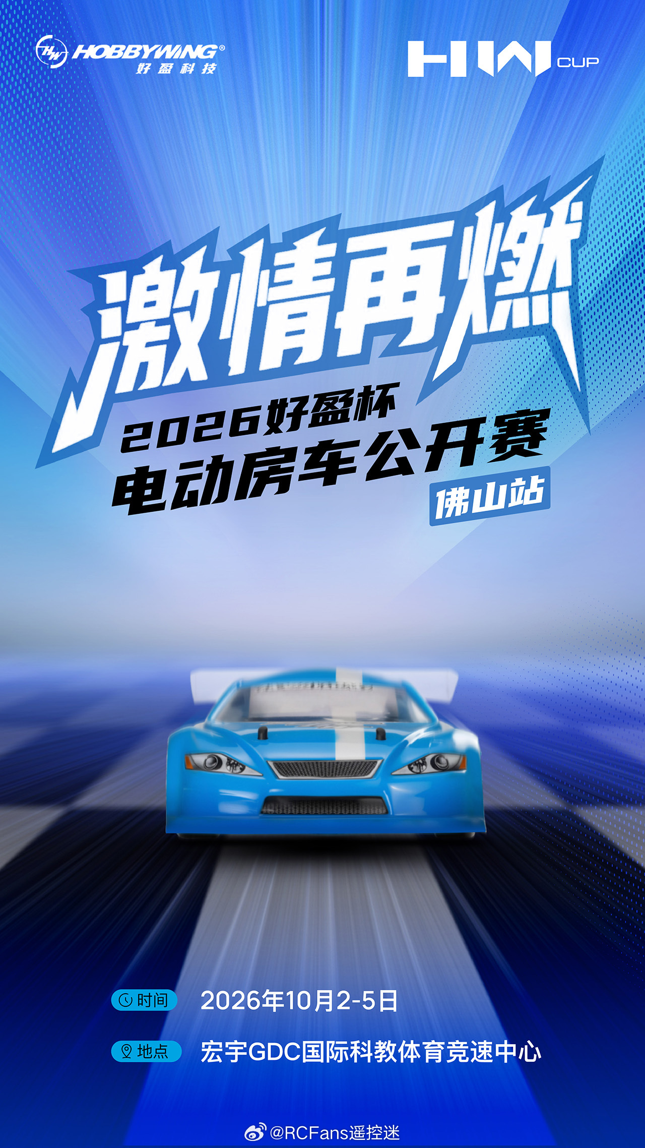 2026好盈杯电动房车公开赛佛山站邀你赴赛 网页链接
