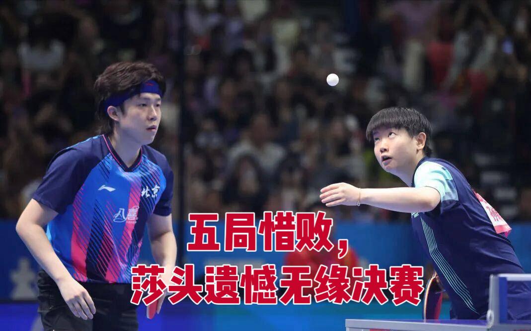 孙颖莎/王楚钦2:3输给王艺迪/袁励岑，无缘全锦赛混双决赛！

温瑞博/林诗栋2