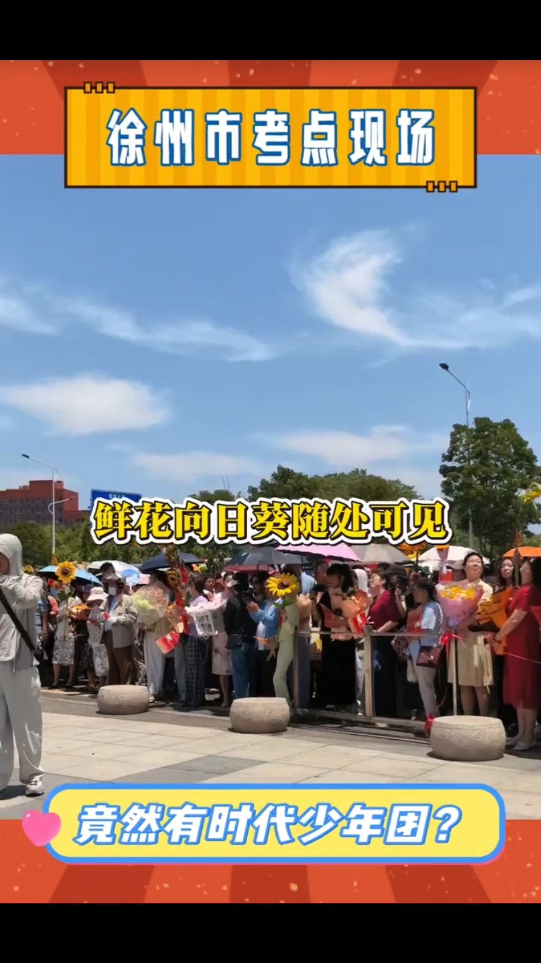 这届高考应援团仪式感拉满今年高考，各种各样应援太有趣了，从场外人群和各种应援物，