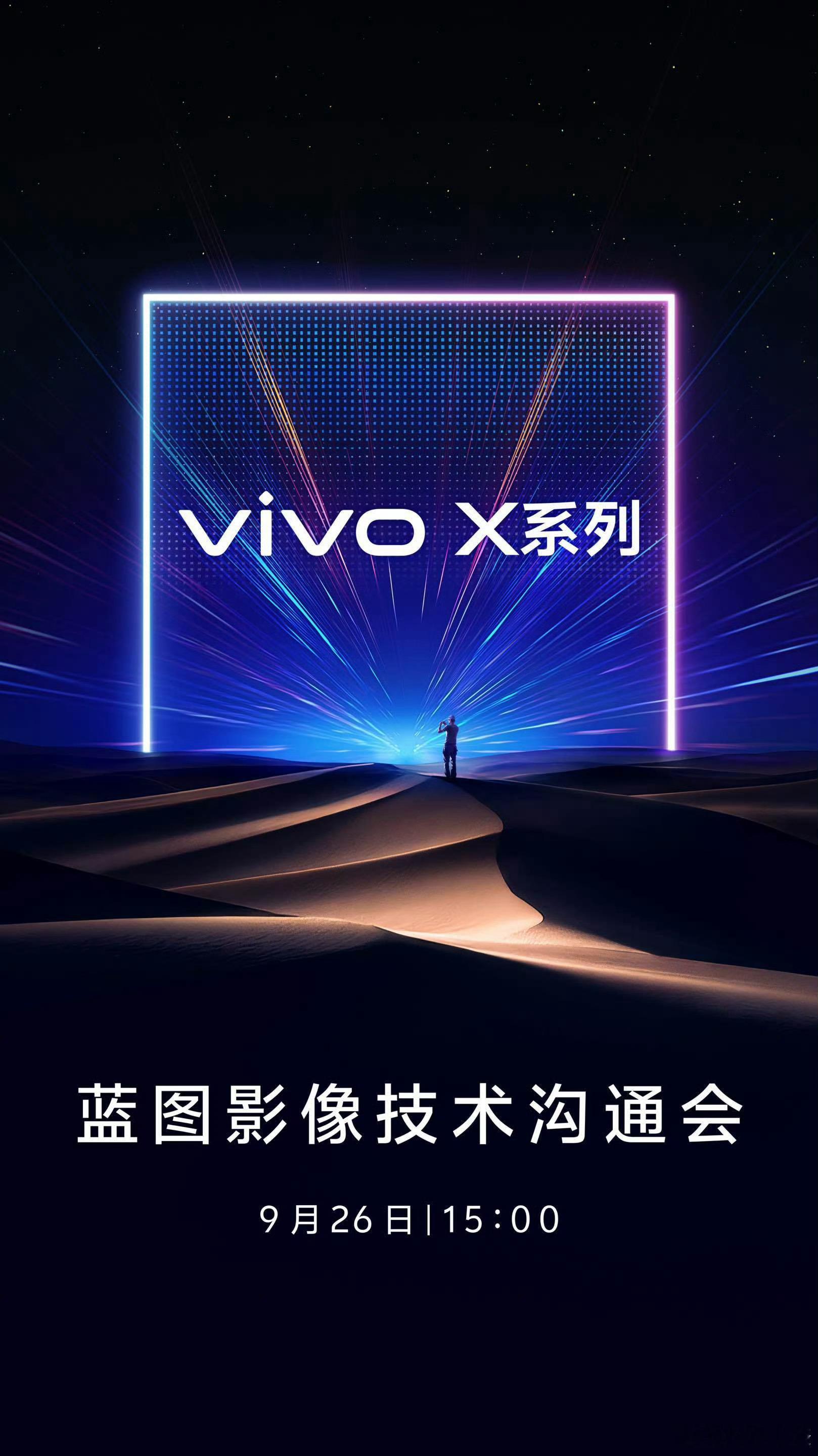 下午三点，vivo X系列蓝图影像技术沟通会！期待下这代X300系列，会在影像方