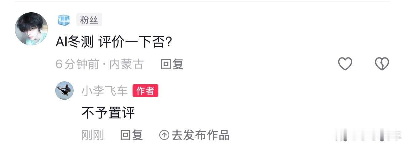 评论里问我什么ai冬测？完全没听说，不予置评！ 