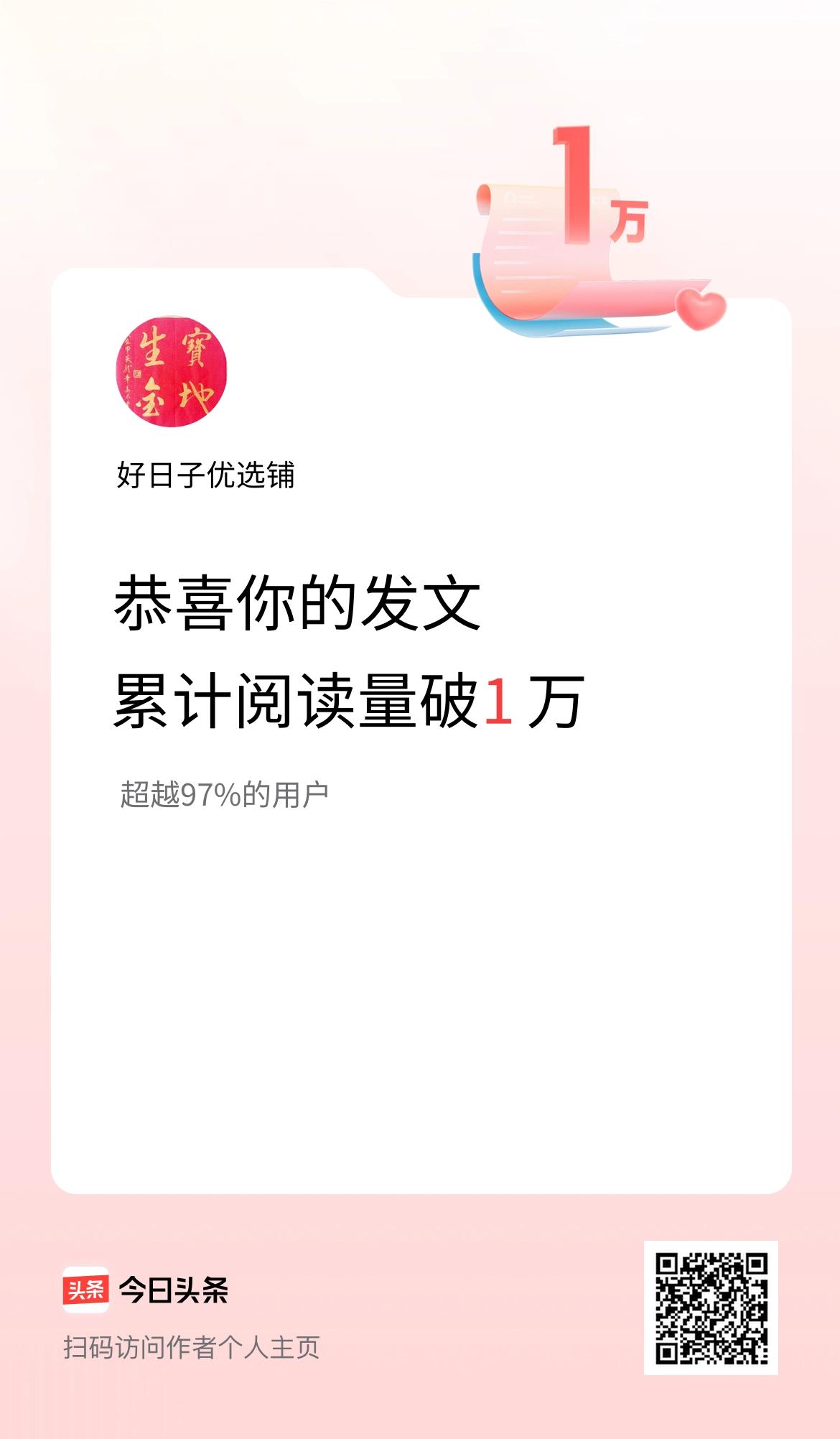 🤝我在头条累计获得阅读量破1万啦！