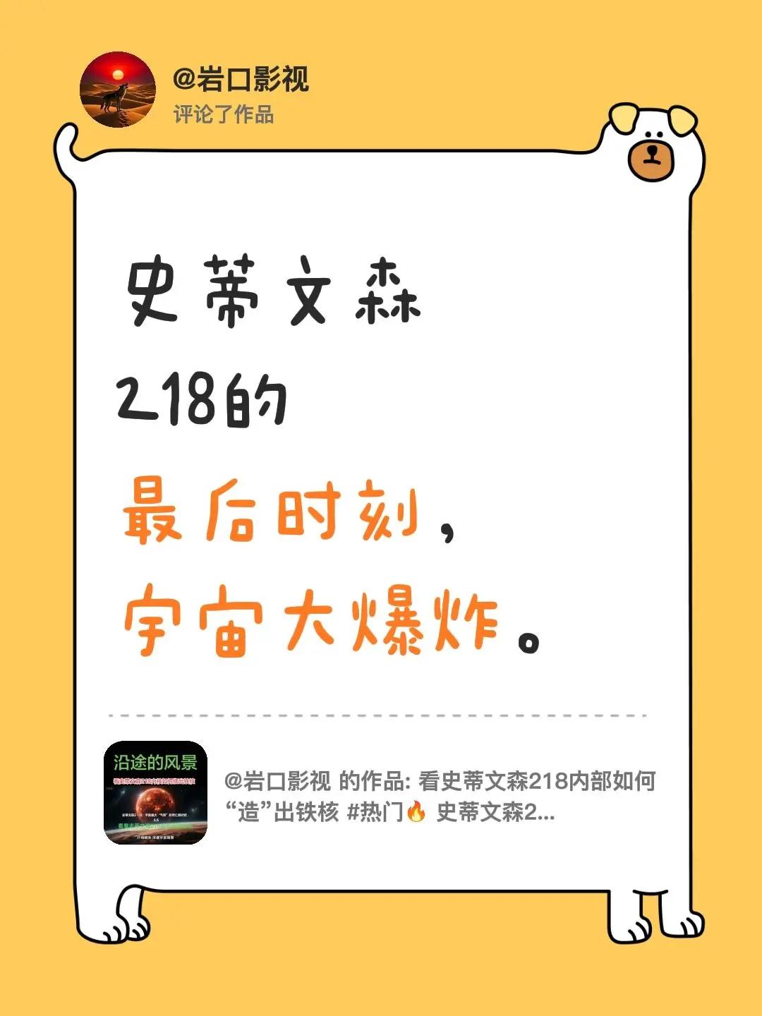 我评论了@岩口影视 的作品：史蒂文森218的最后时刻，宇宙大爆炸。