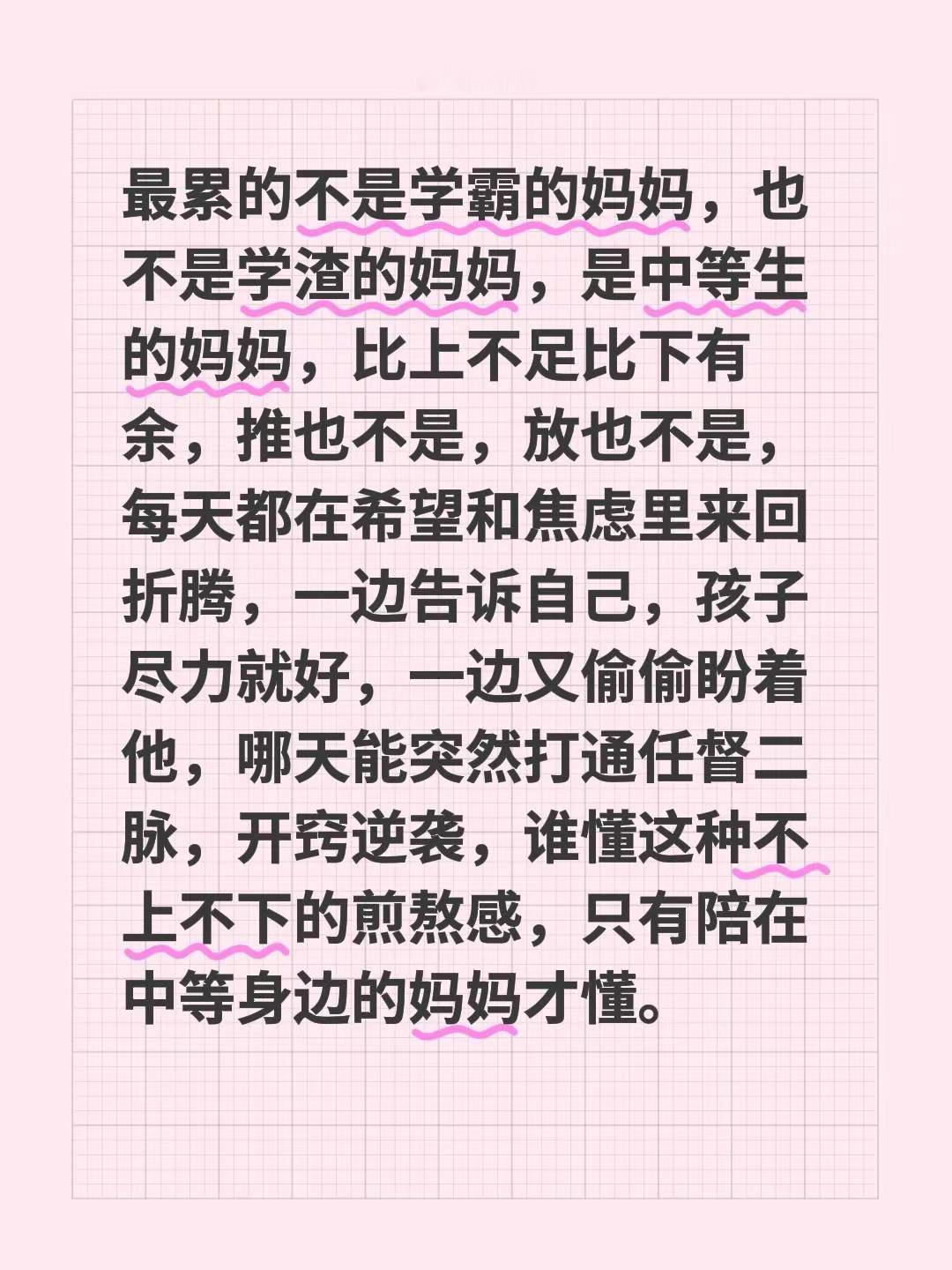 最累的不是学霸的妈妈，也不是学渣的妈妈，是中等生的妈妈。