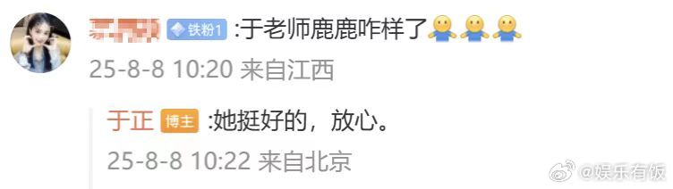 于正回复粉丝白鹿状态 于正回复了粉丝说白鹿现在状态挺好的，那就放心啦，姐姐好好休