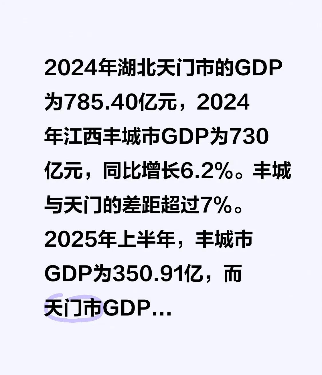 2024年湖北天门市的GDP为785.40亿元，
2024年江西丰城市GDP为7