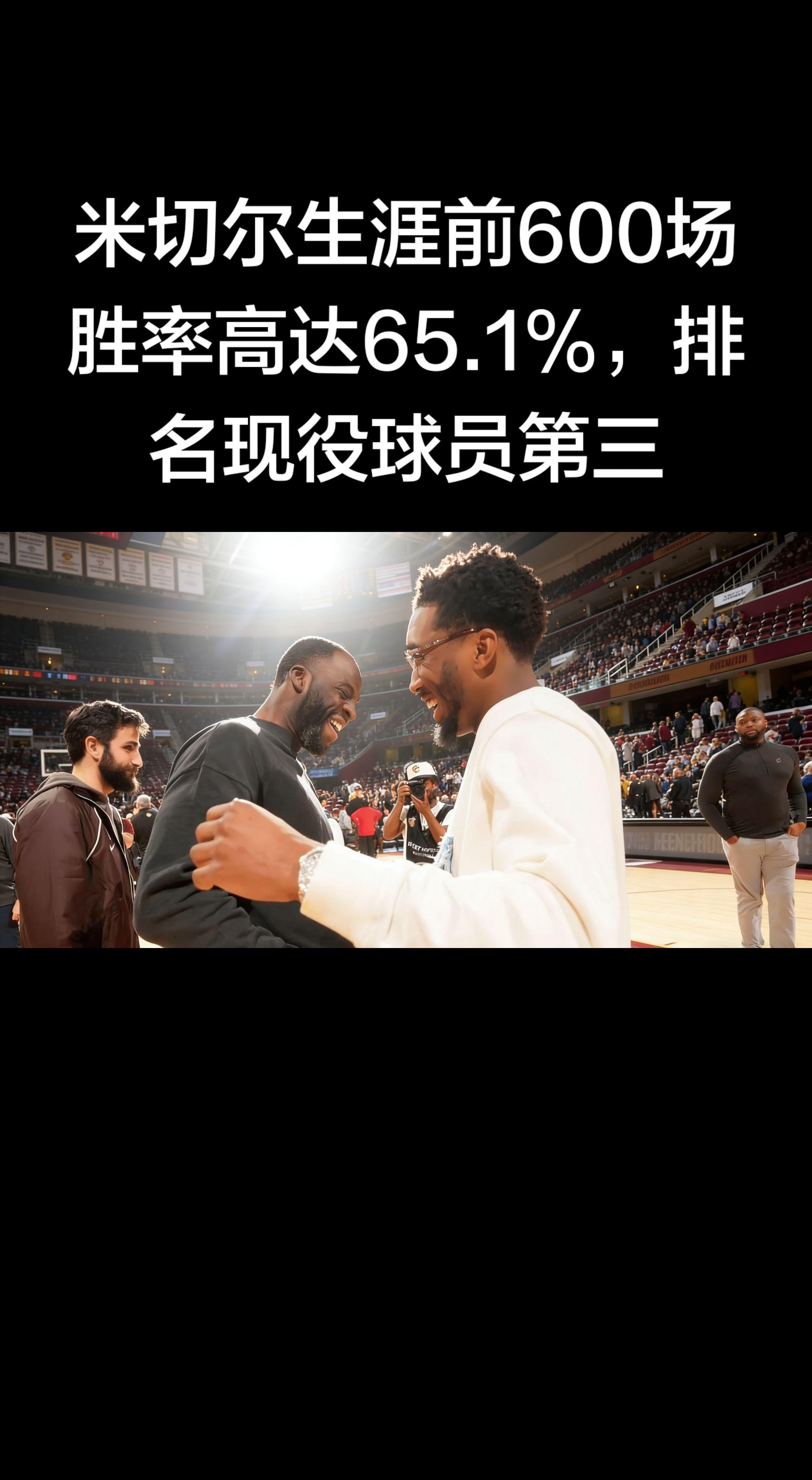 🏆 米切尔前600场胜率：现役第三   - 生涯前600场常规赛胜率...