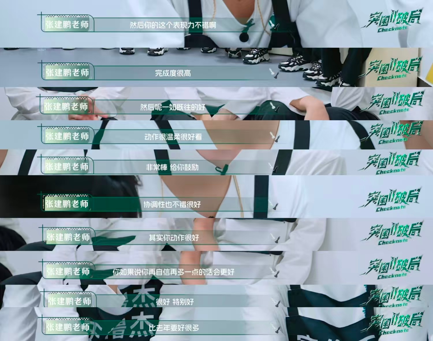 同期有人全程频繁破音，甚至记错旋律中途干脆停下不跳，失误百出，老师依旧温和开导、