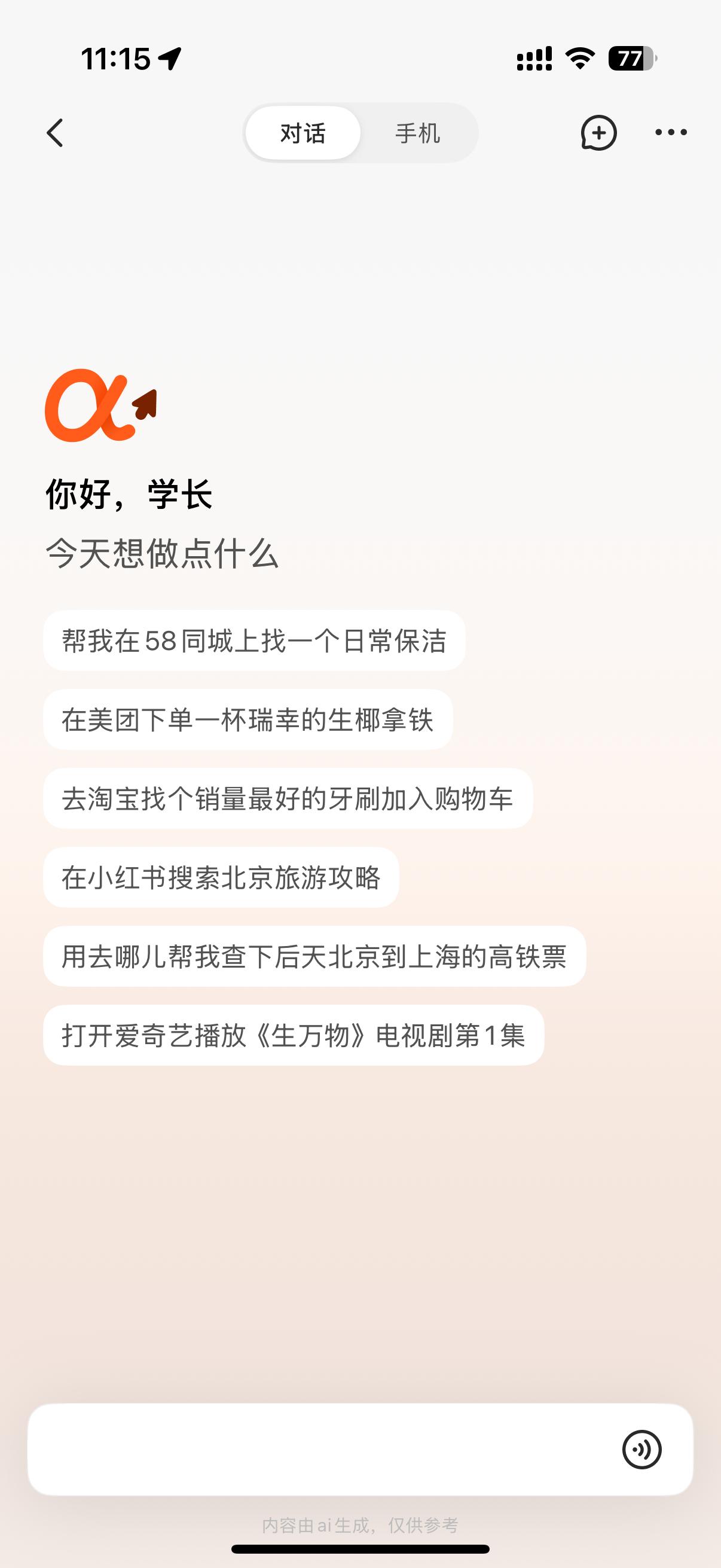 最近AI手机很火，火的一机难求。AI手机的重点是什么？重点是我们只需要一个指令就