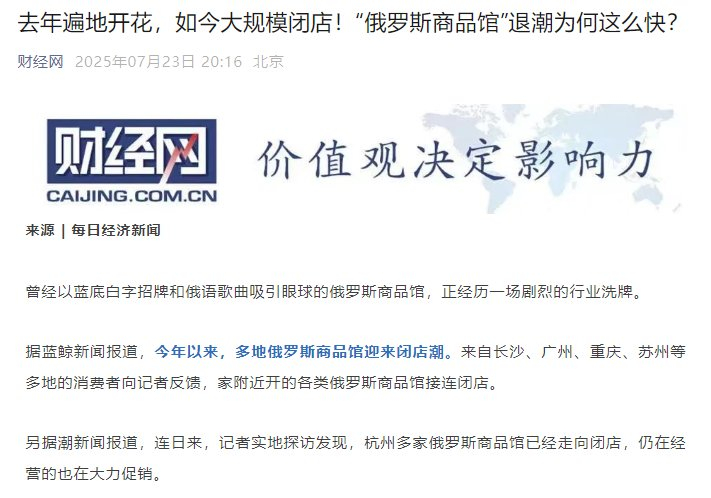俄罗斯商品馆大量倒闭 ​​​