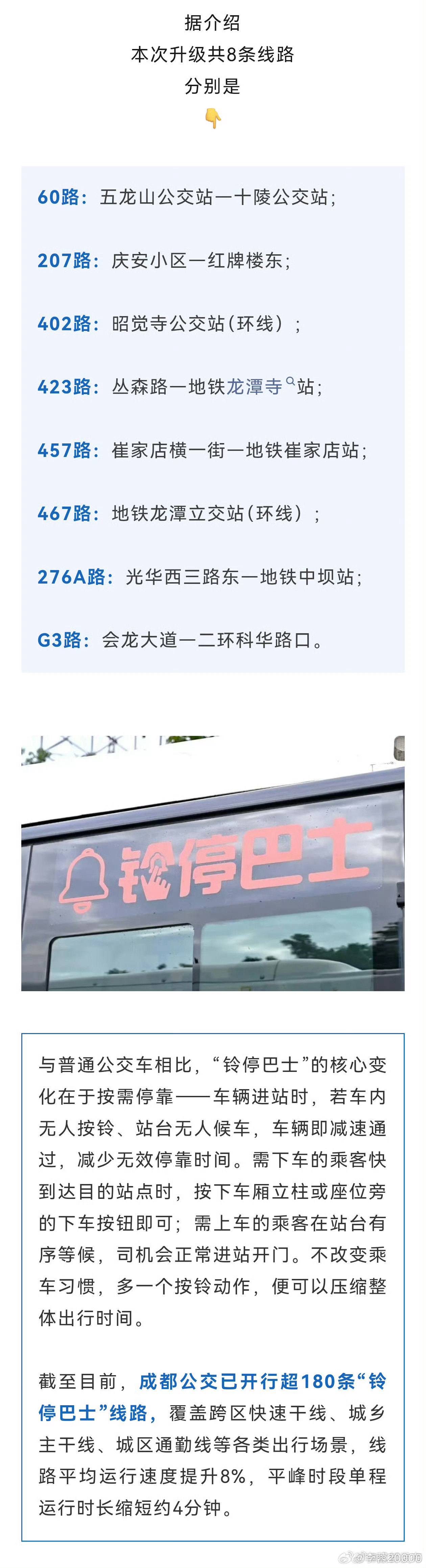 【成都将再添8条铃停巴士线路】记者从成都市公交集团获悉，9月第三周，第三批8条公