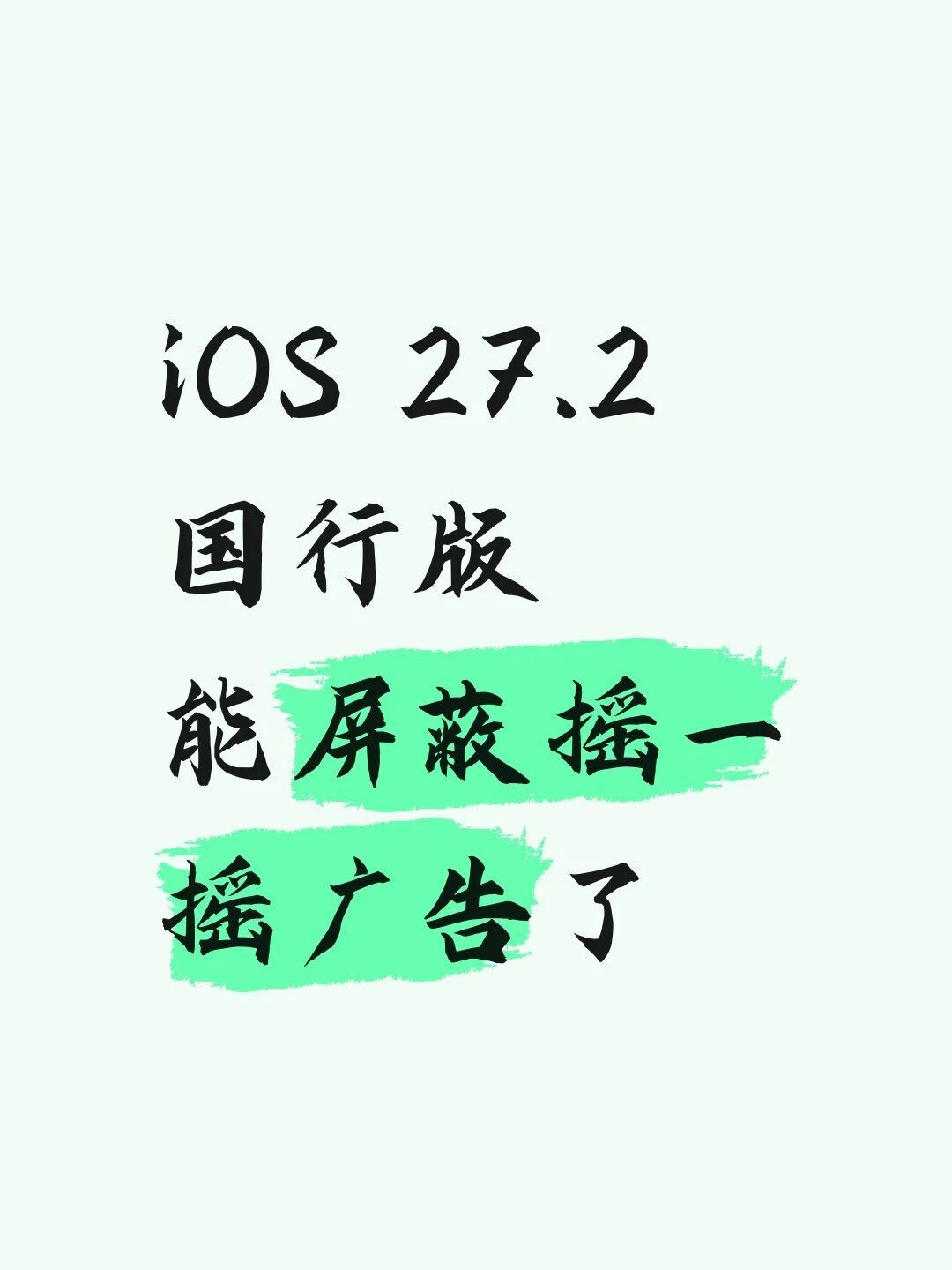 苹果在iOS 27.2第二个测试版中，为中国区用户悄然加入"Restrict M