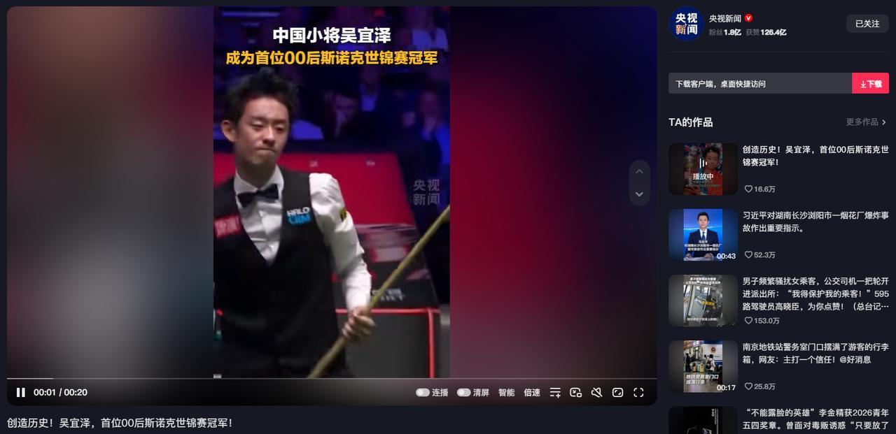 创造历史，中国斯诺克再一次让世界刮目相看！2026年5月5日，吴宜泽拿下斯诺克世