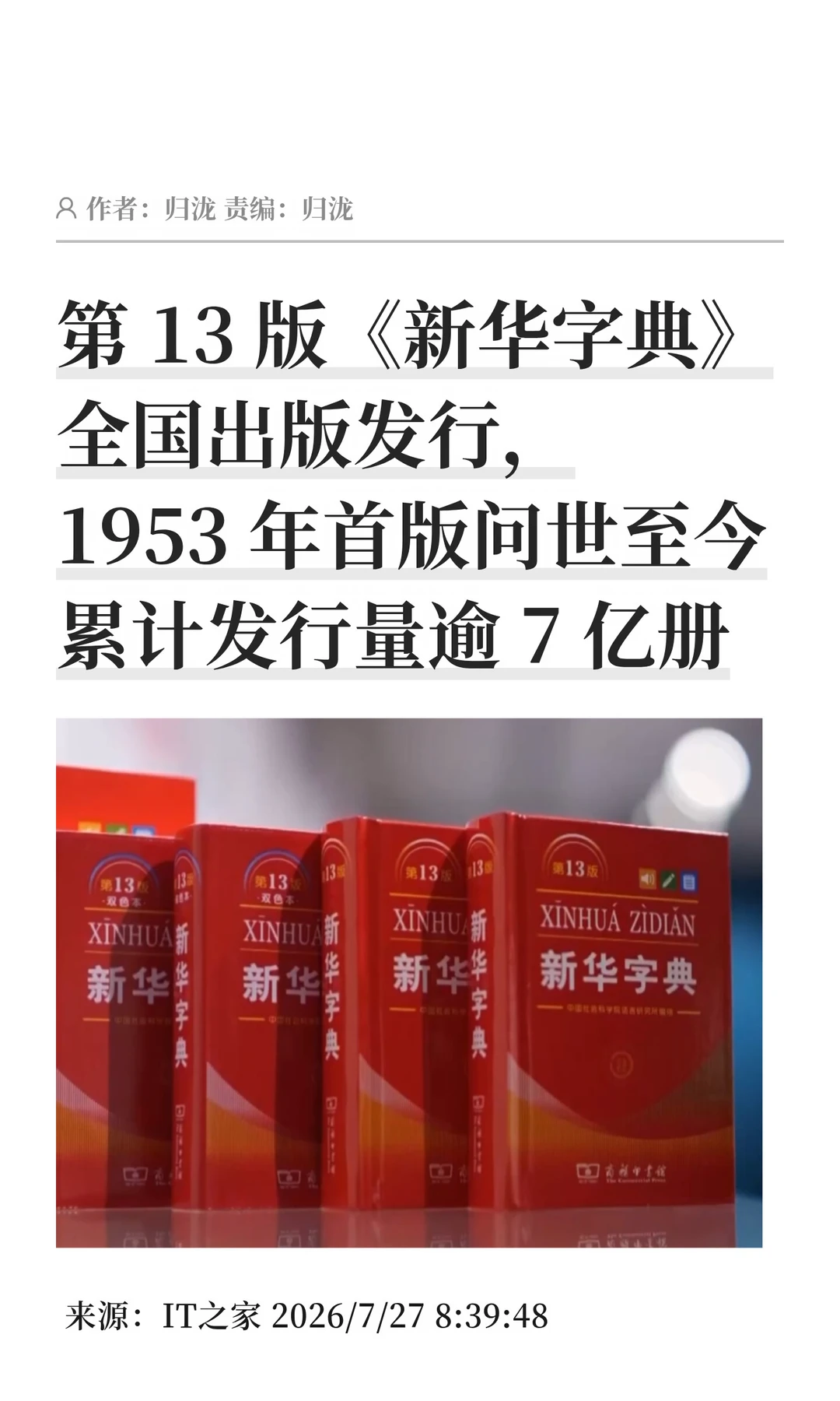 第13版《新华字典》发行，收录多领域新词