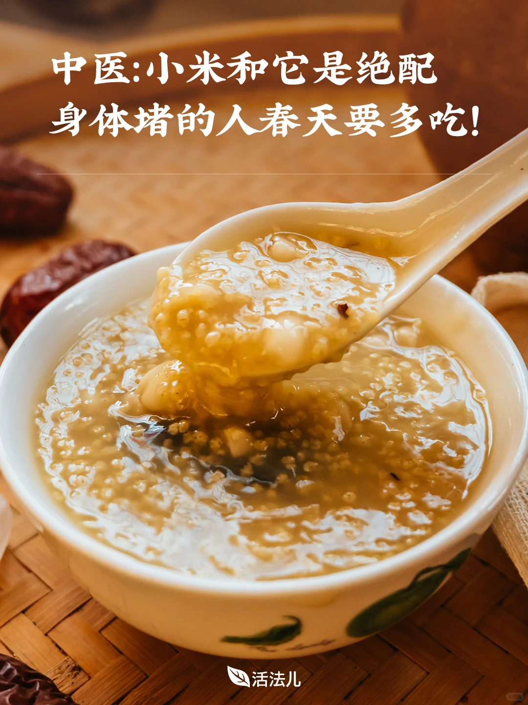 小米和它是绝配，身体堵的人春天要多吃