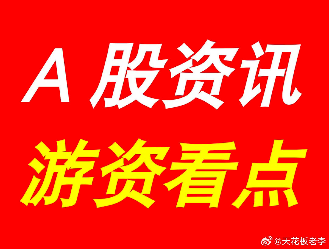 8月6日 | 晚间A股上市公司重大资讯公告速递汇总，及游资看点*【上市公司公告】