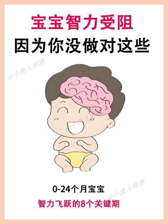 抓住宝宝智力发展的8个关键期❗️