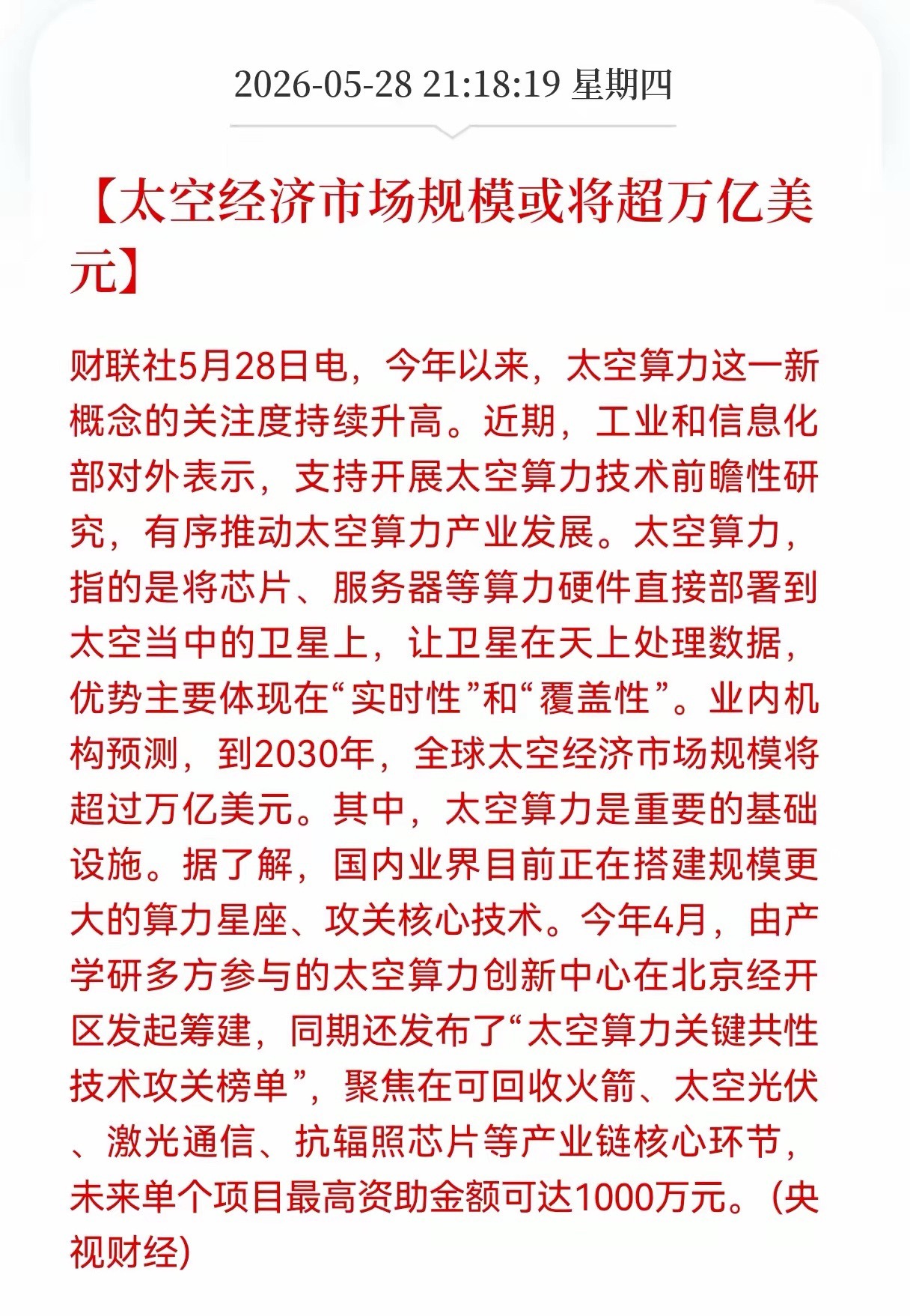 利好消息！重大利好消息！太空经济方向迎利好消息！太空经济市场规模或将超万亿美元，