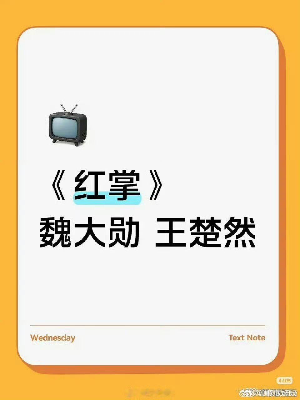 网传魏大勋王楚然二搭红掌魏大勋王楚然或将二搭红掌 魏大勋，王楚然或将二搭合作新剧