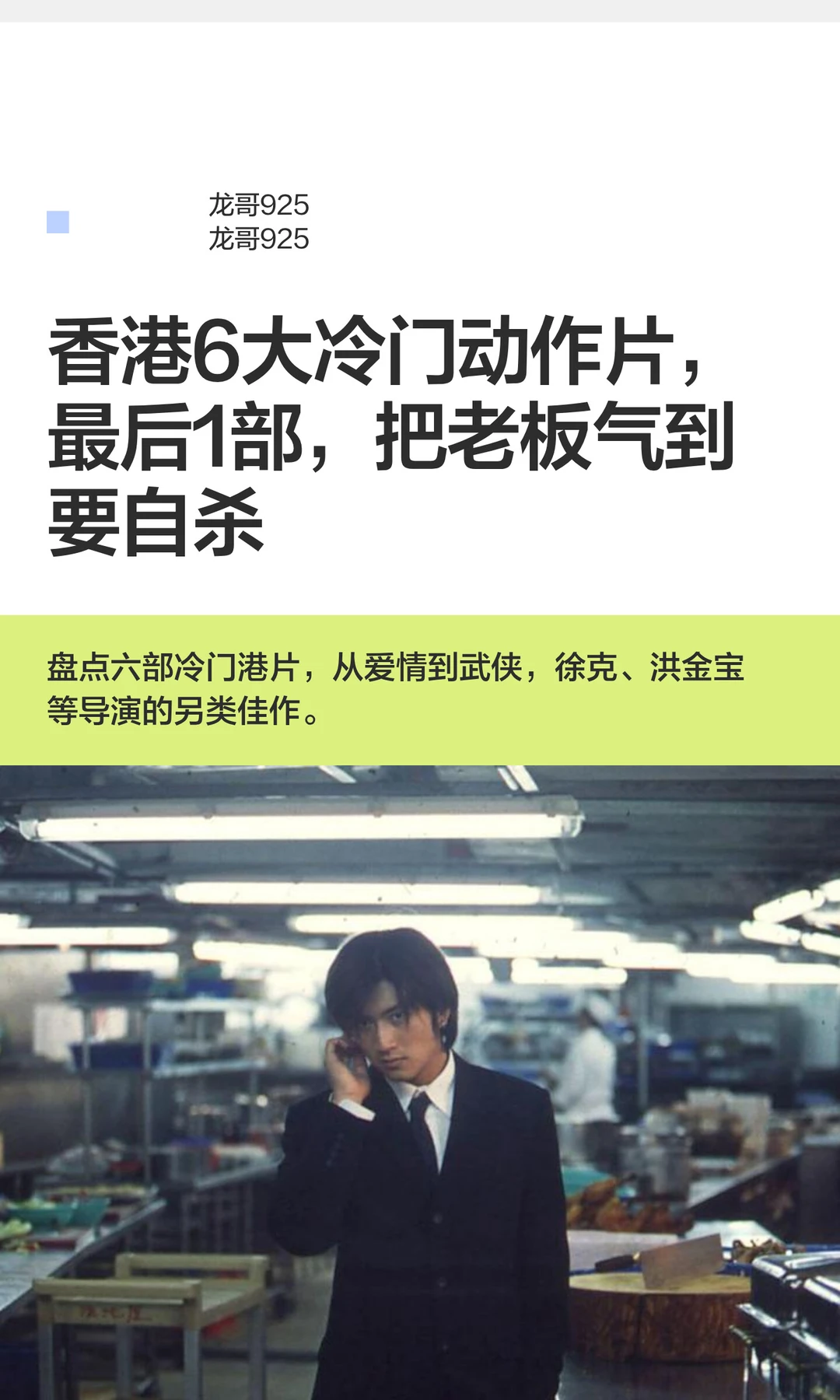 香港6大冷门动作片，最后1部，把老板气到要