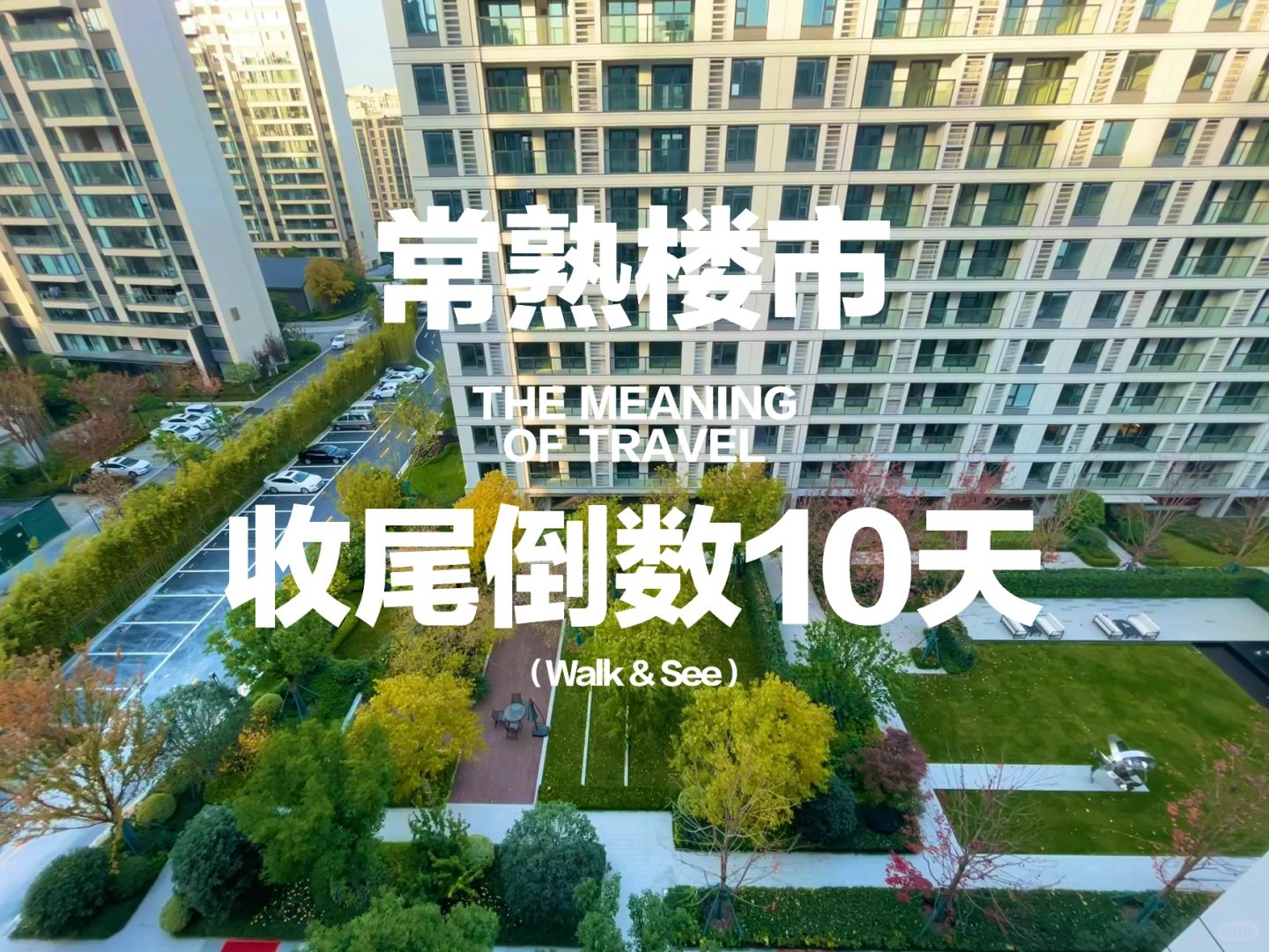 常熟楼市：距离2023年收尾还有十天