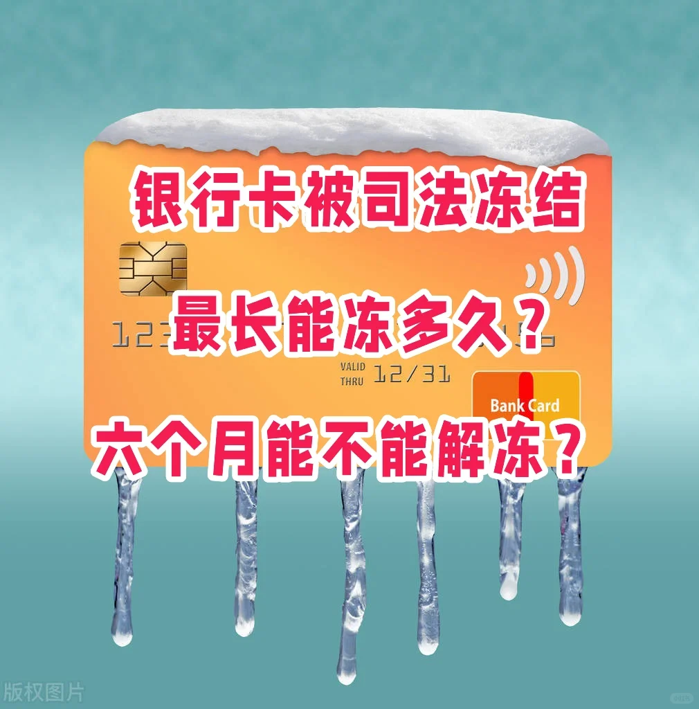 银行卡被司法冻结最长冻多久？六月后解冻？