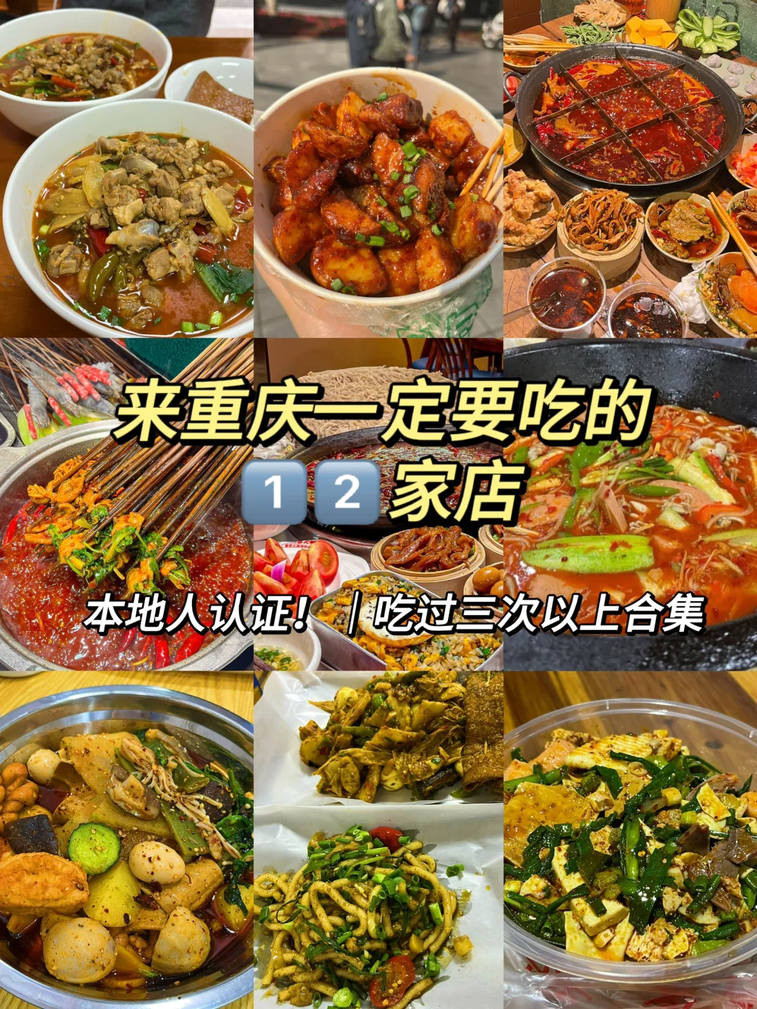 去重庆一定要吃的1️⃣2️⃣家美食！！（无广合集）