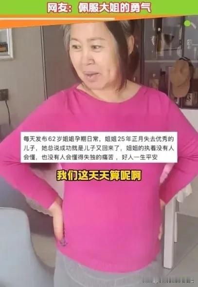 果然还是女人更懂女人，
晚饭时和我妈聊起，
吉林那位62岁阿姨怀二胎六个月的事。