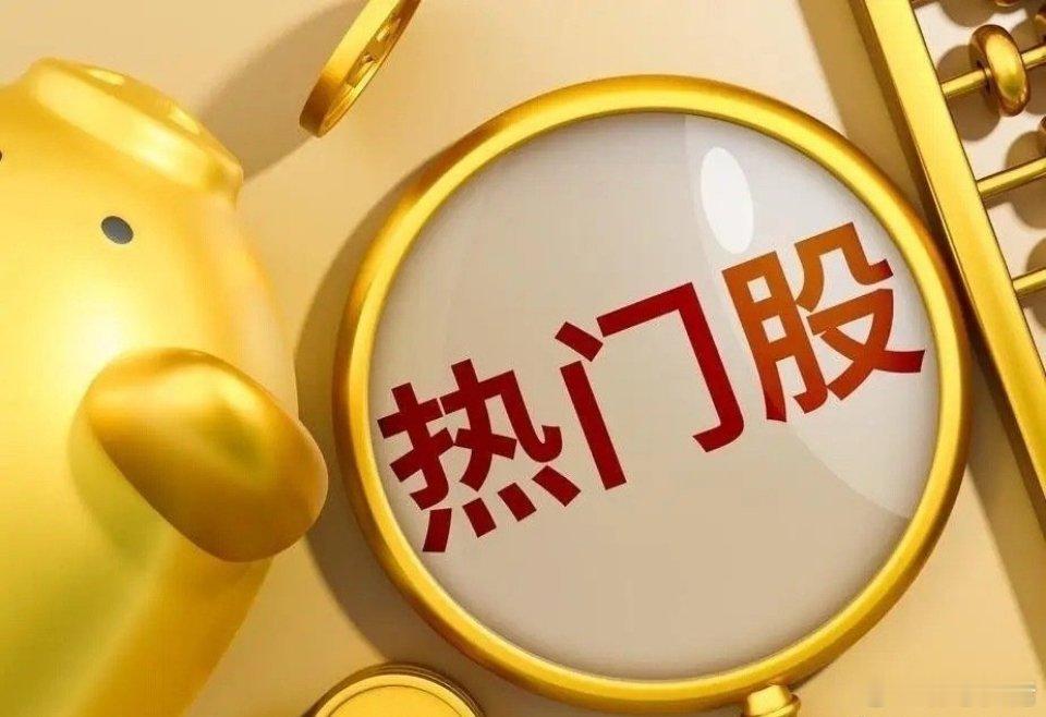 A股盘前热股榜十大热门股远东股份，第一，光纤湖南黄金，第二，贵金属红棉股份，第三