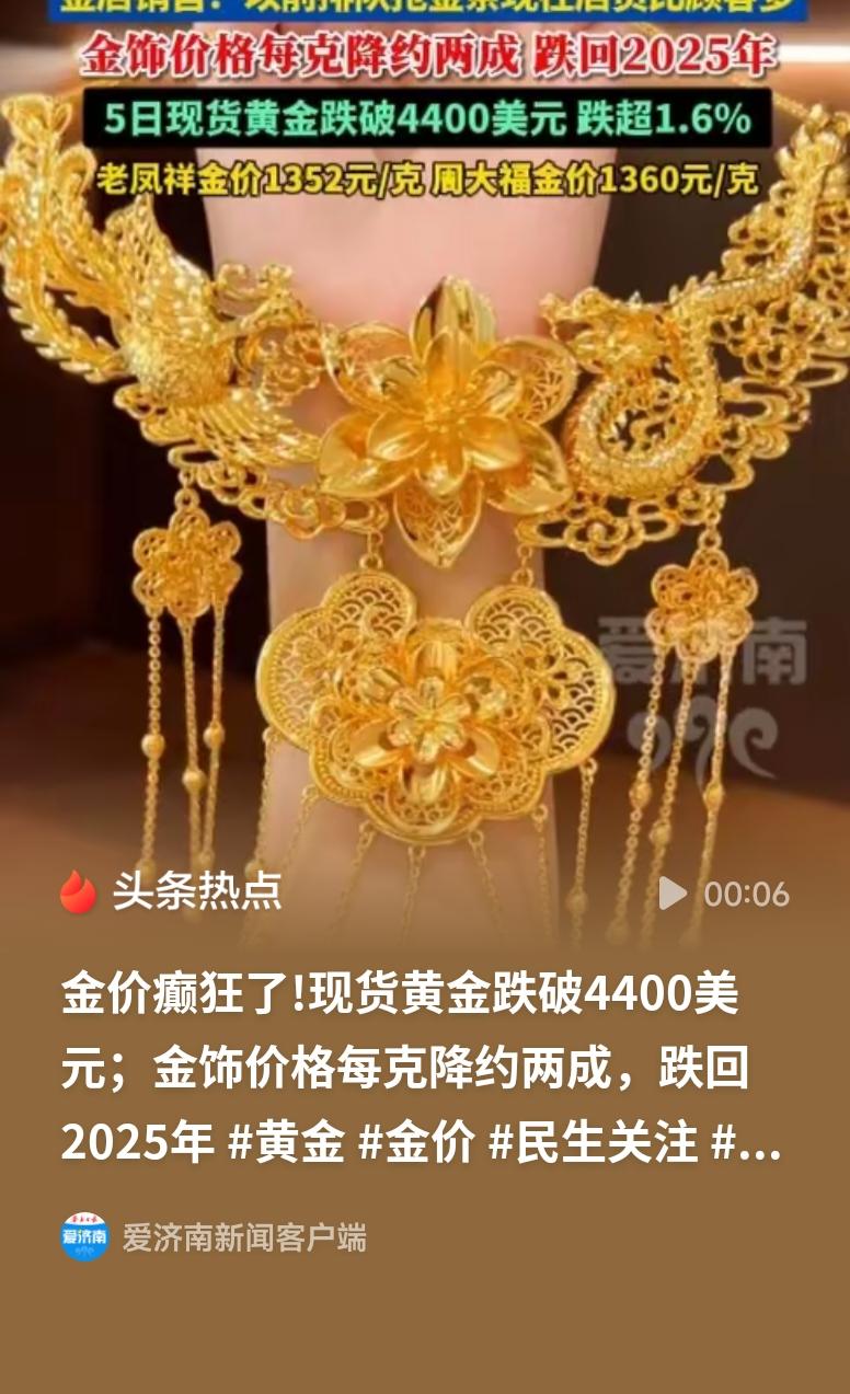 金饰价格跌回2025年金价骤然回落跌回2025年价位，相比年初高点降幅可观。此前