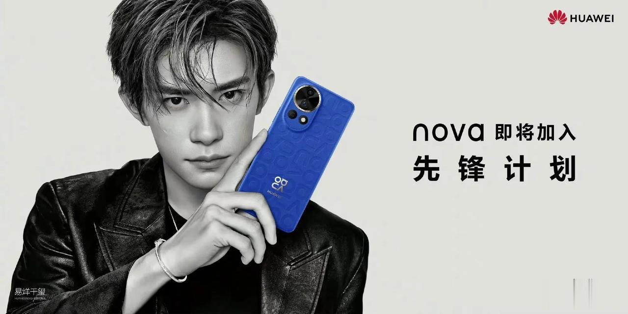 这不就来了嘛？nova12系列即将加入先锋计划！！！友商的噩梦来了……