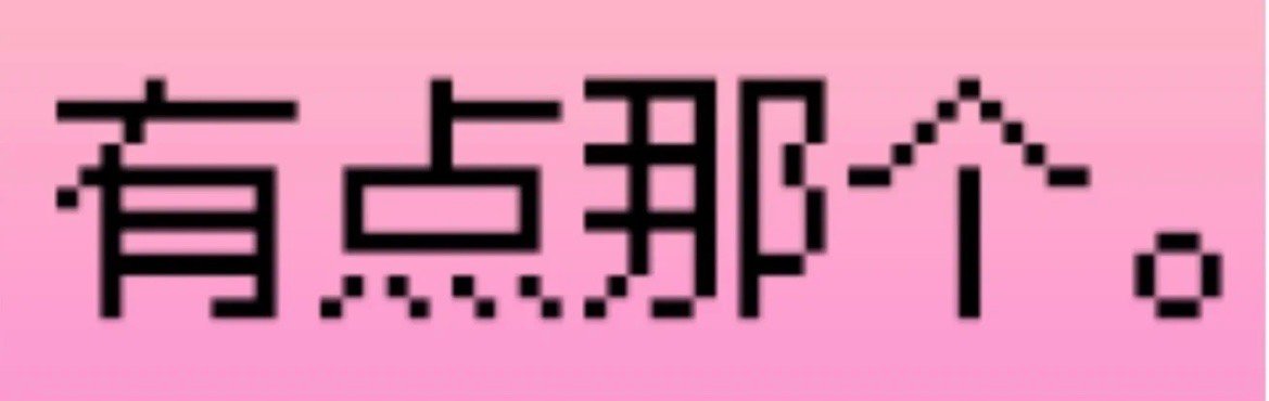 像素文字表情包[赞] ​​​