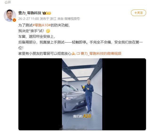 零跑曹力亲自测试A10防夹功能2月27日，零跑科技高级副总裁亲自测试零跑A10防