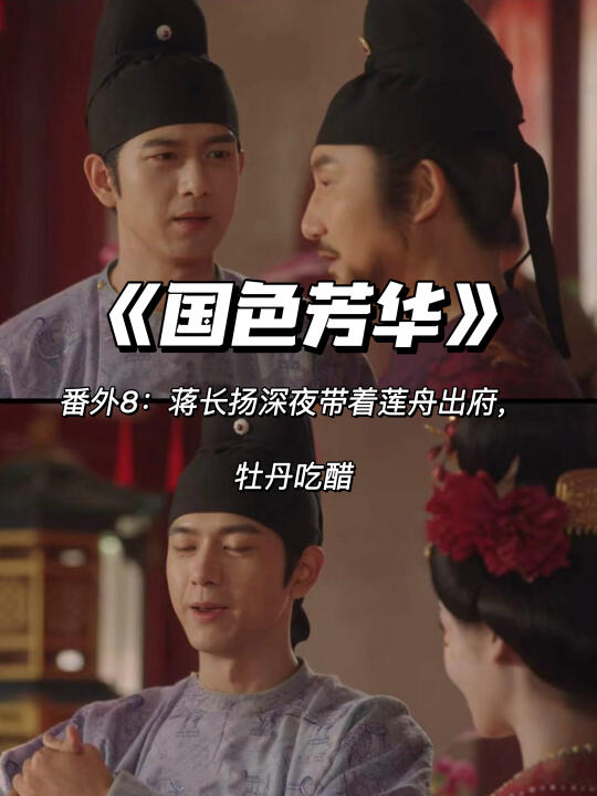 国色芳华番外：蒋长扬带着莲舟出府，牡丹吃醋