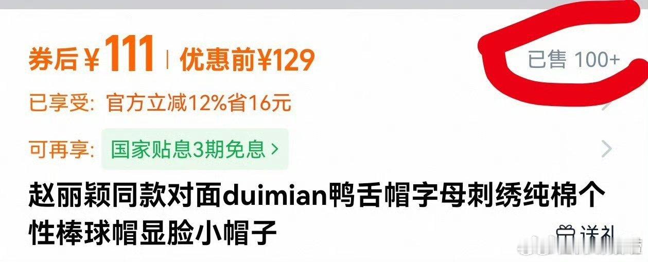 赵丽颖带货能力这么惊人的吗？一篇偶然的帖子，鸭舌帽几天卖了一百个，全部抢光了 。