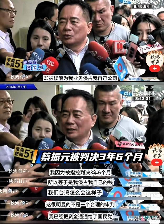 2026年3月27日，蔡正元在台湾接受媒体采访时，针对台湾司法机构对其作出的三年