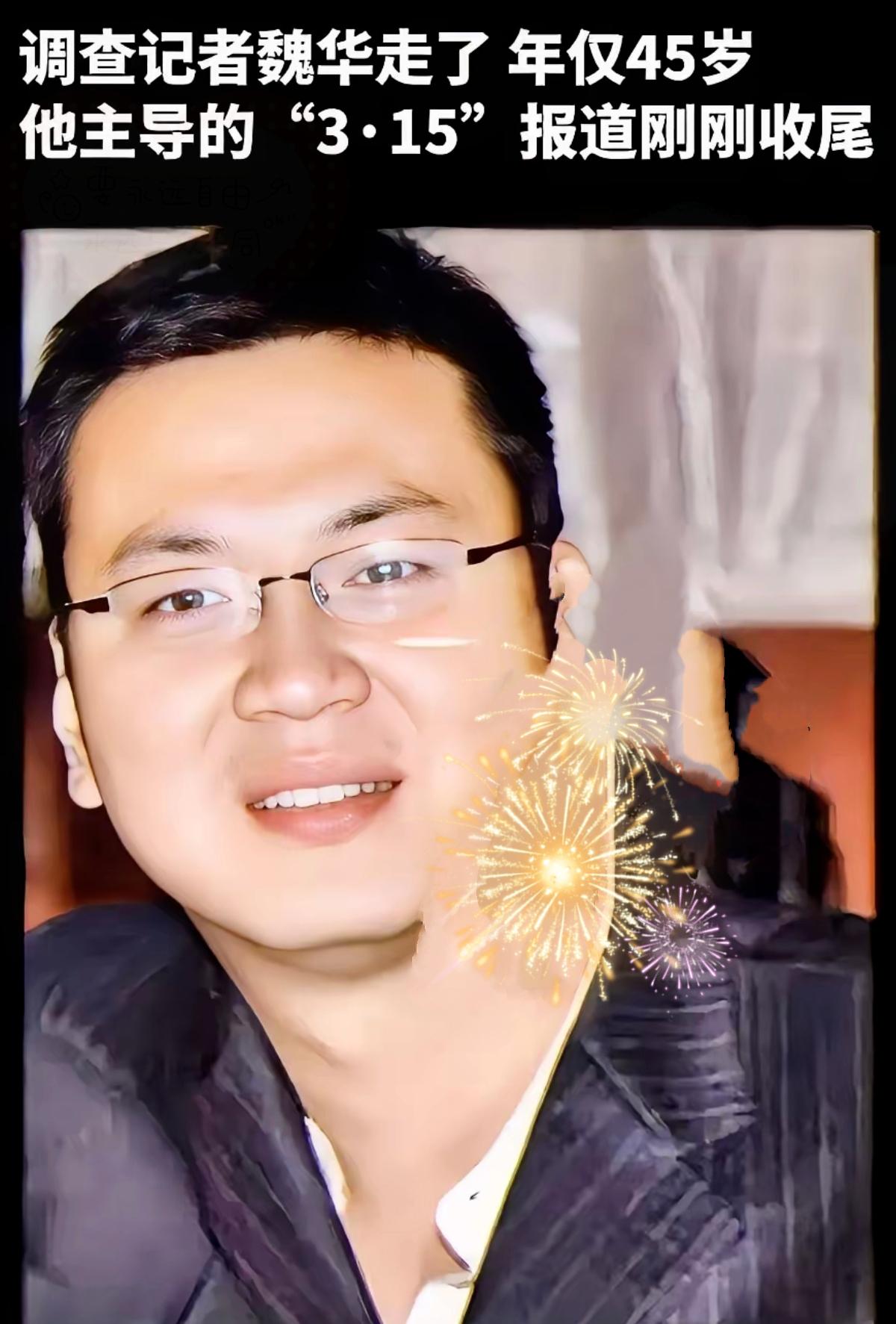 这两天全网都在悼念魏华，起初我还好奇他是谁，了解完他的经历，心里又酸又敬佩。
 