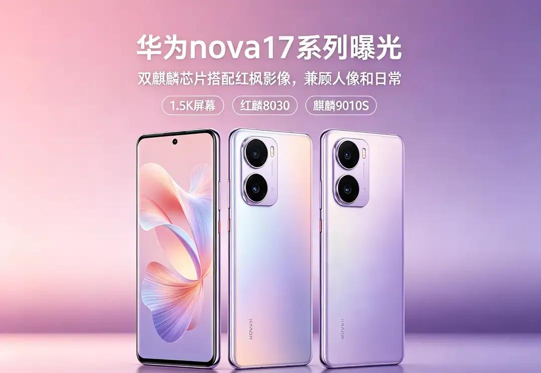 华为nova17爆料炸了！双麒麟+1.5K屏，等等党这次赢麻了？
等nova17