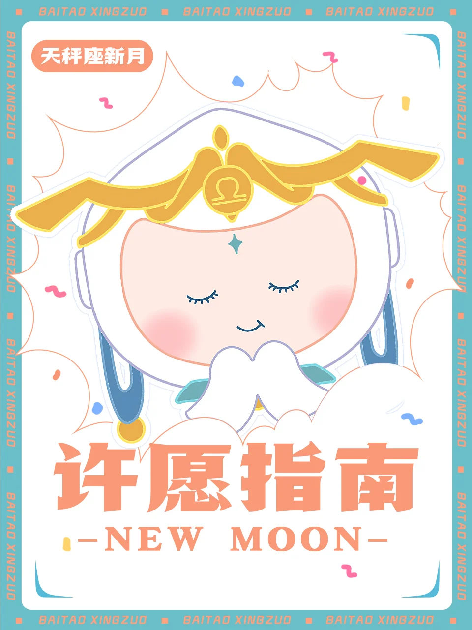 天秤座新月来咯~