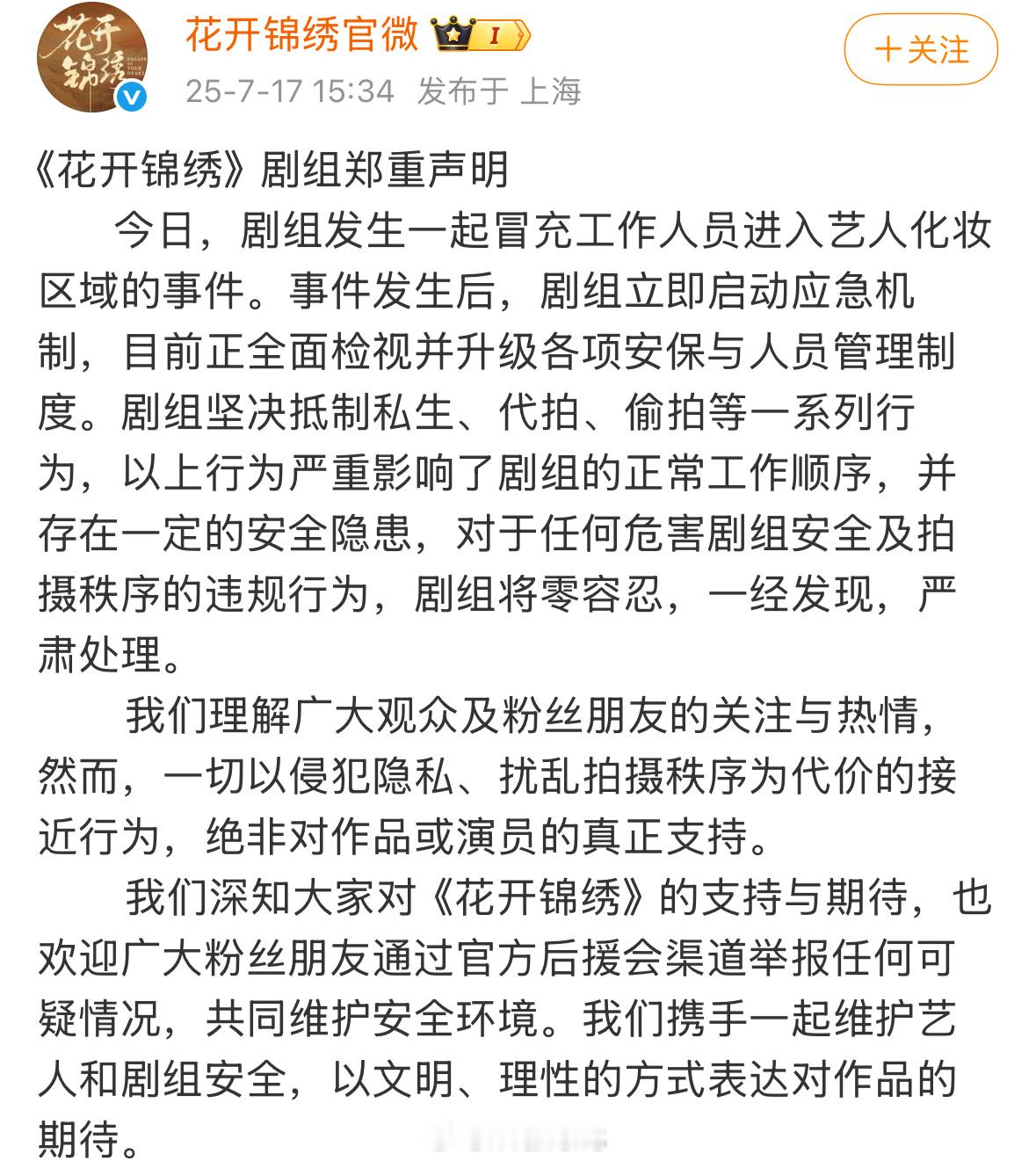 丁禹兮新剧花开锦绣剧组郑重声明：目前正全面检视并升级各项安保与人员管理制度……[