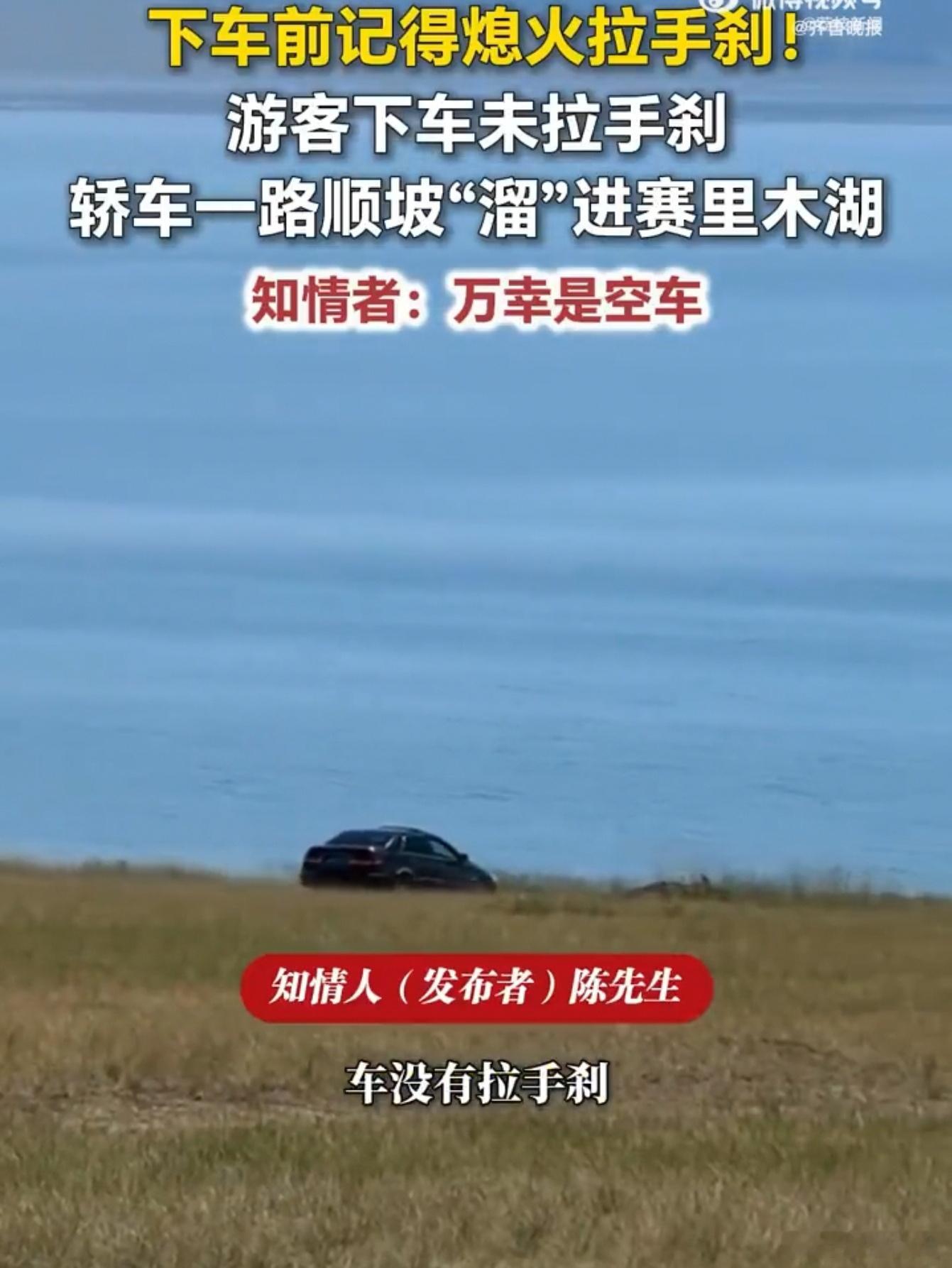 据荔枝新闻报道，近日新疆博尔塔拉，几个游客在赛里木湖边下车拍照，结果——下车没拉