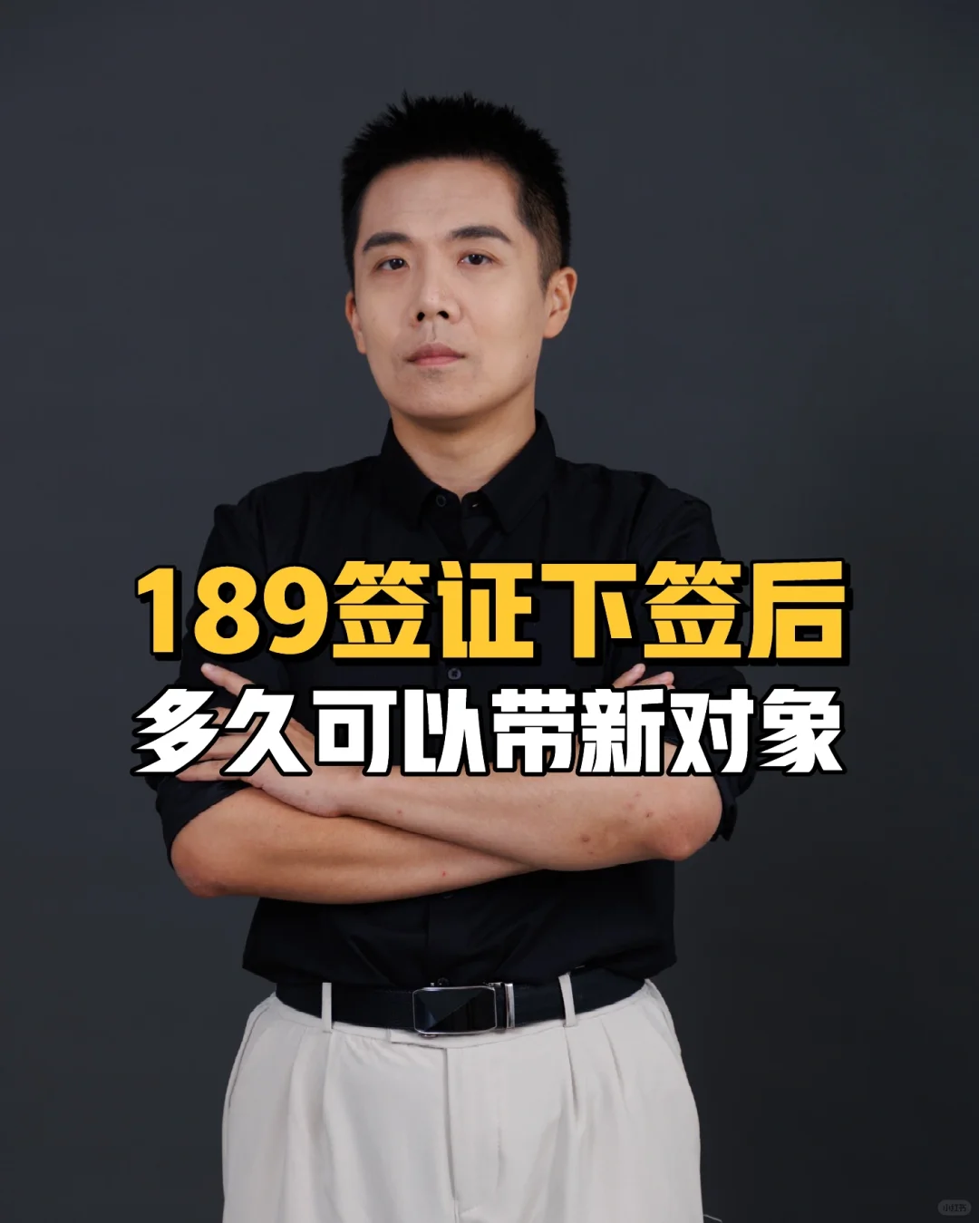189签证下签后多久可以带新对象