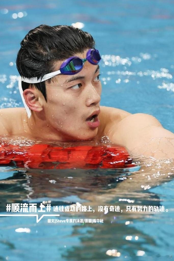 #汪顺[超话]#[全力以赴]#顺流而上# 通往成功的路上，没有奇迹，只有努力的轨