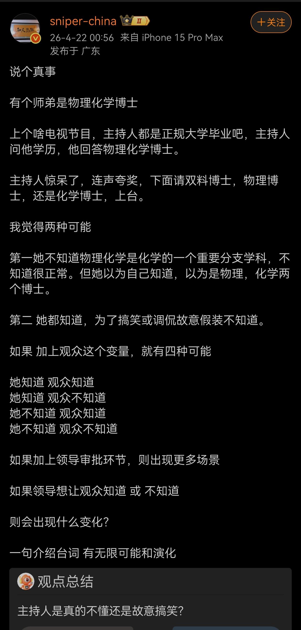 这个故事挺有意思的。去非认为，就是主持人自己没搞明白罢了。