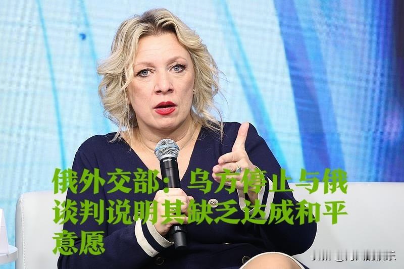 俄外交部：乌方停止与俄谈判说明其缺乏达成和平意愿

   据外媒报道当地时间11