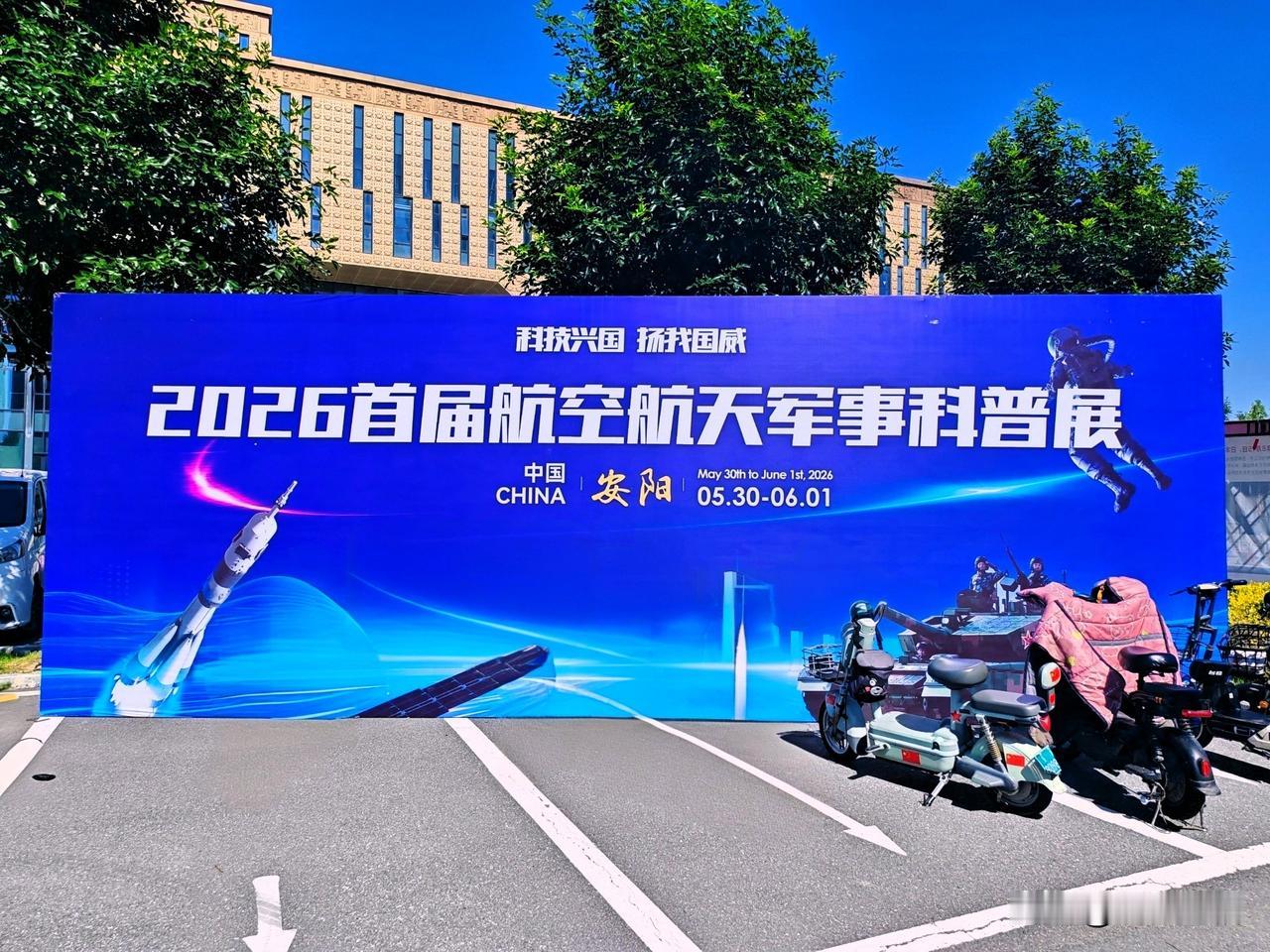 2026首届航空航天军事科普展（一）