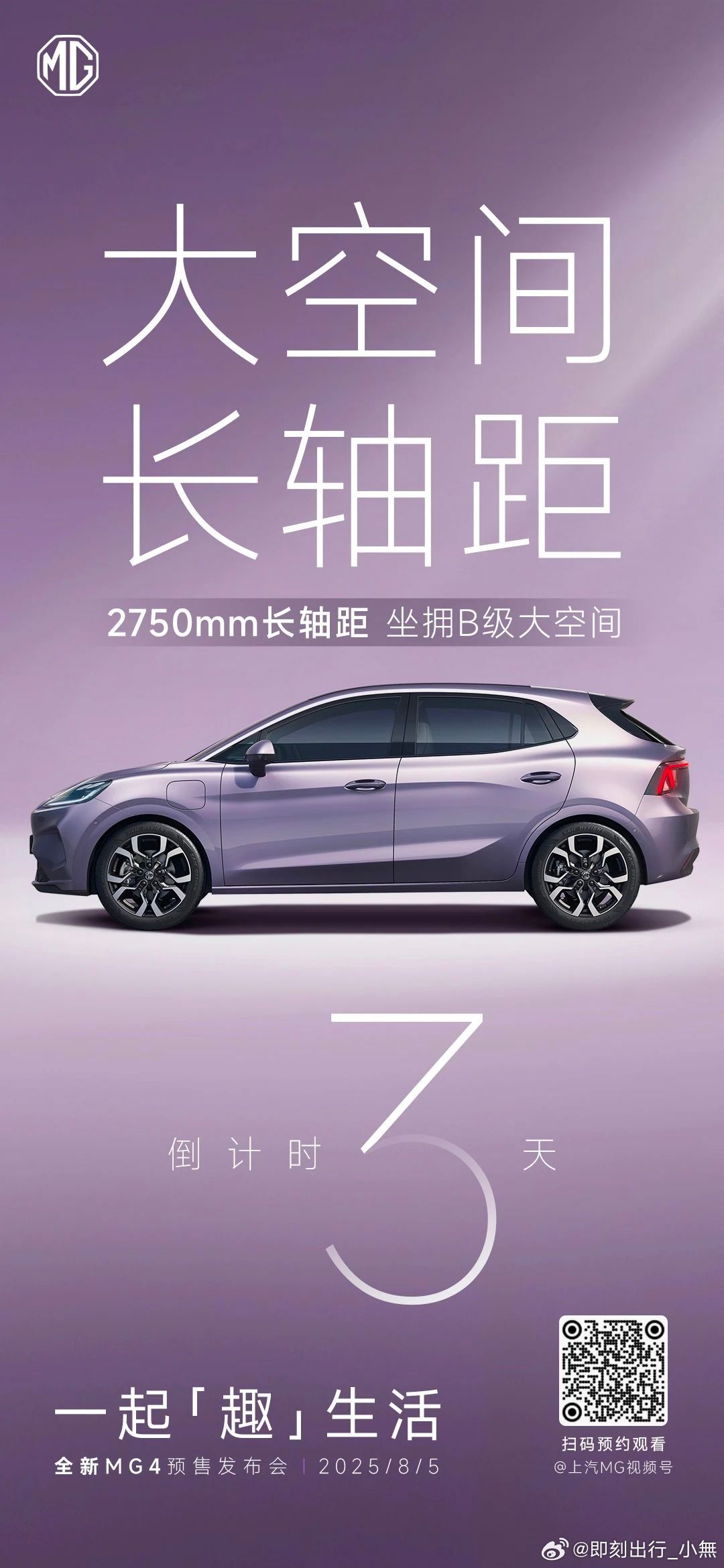 全新MG4 纯电智趣大两厢预售发布会倒计时3天对标主流B级车，越级空间更从容8 