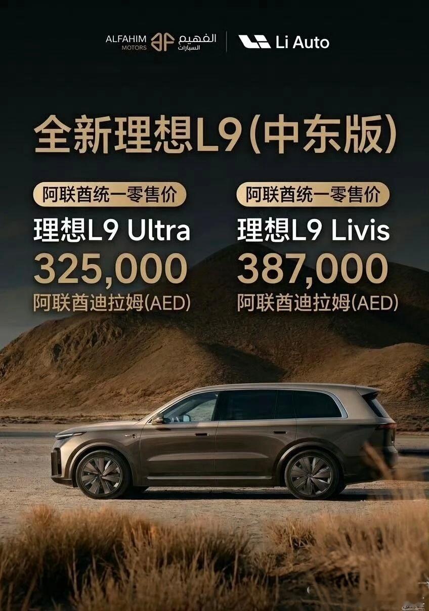 理想l9中东版正式上市ultra折合人民币59.5万livis折合人民币70.8