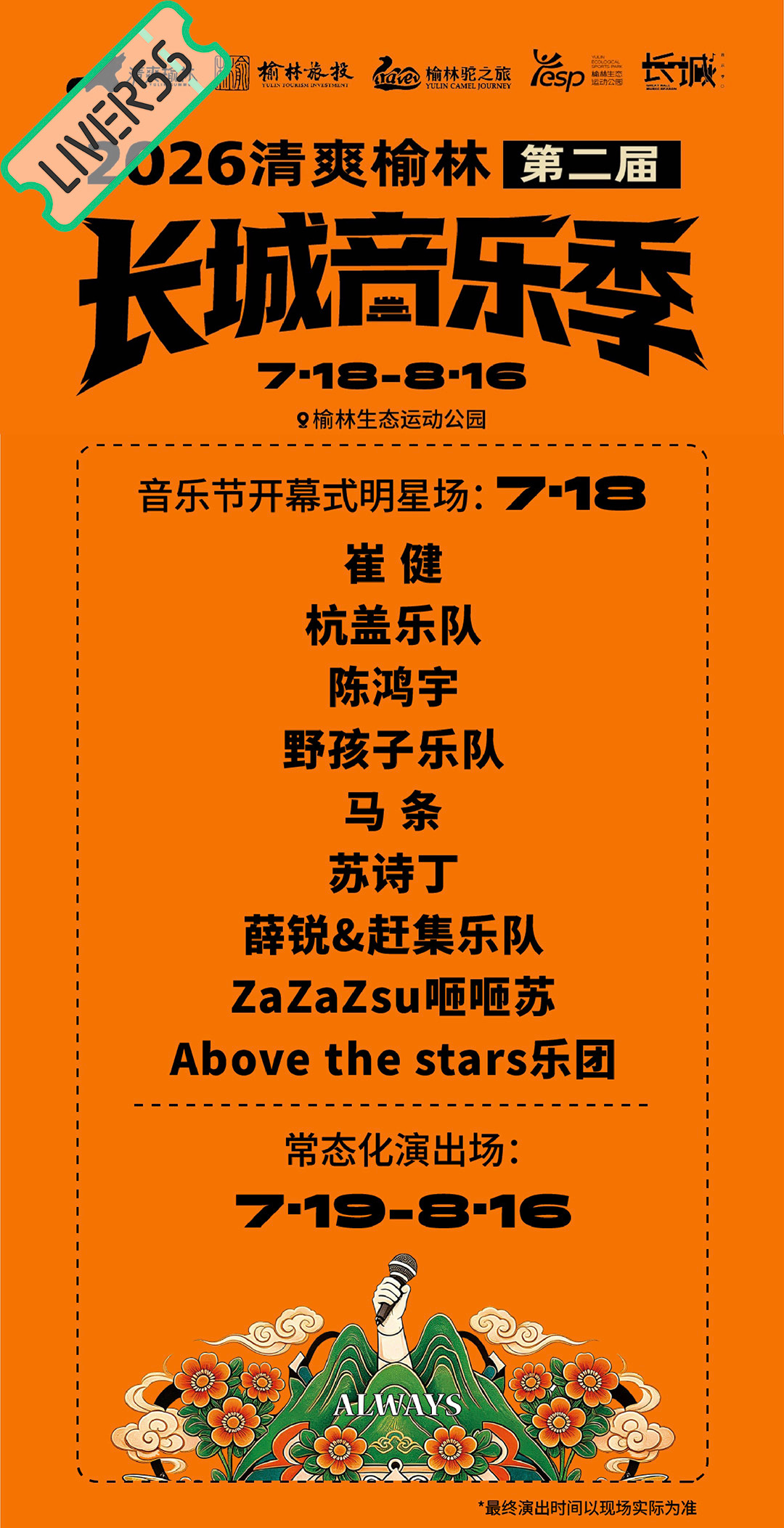 RSS音乐节播报 💚长城音乐季💚時間։ 20‎26.07.18地點։ 陕西榆
